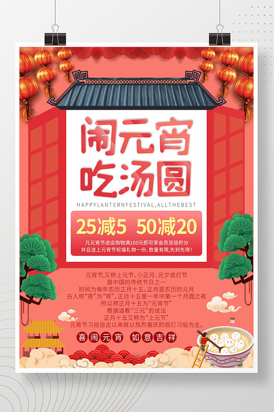 闹元宵吃汤圆喜闹元宵节正月十五促销海报