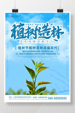 蓝色简约清新植树节宣传海报