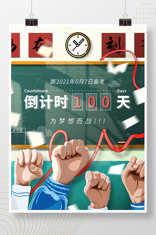 高考倒计时100天海报