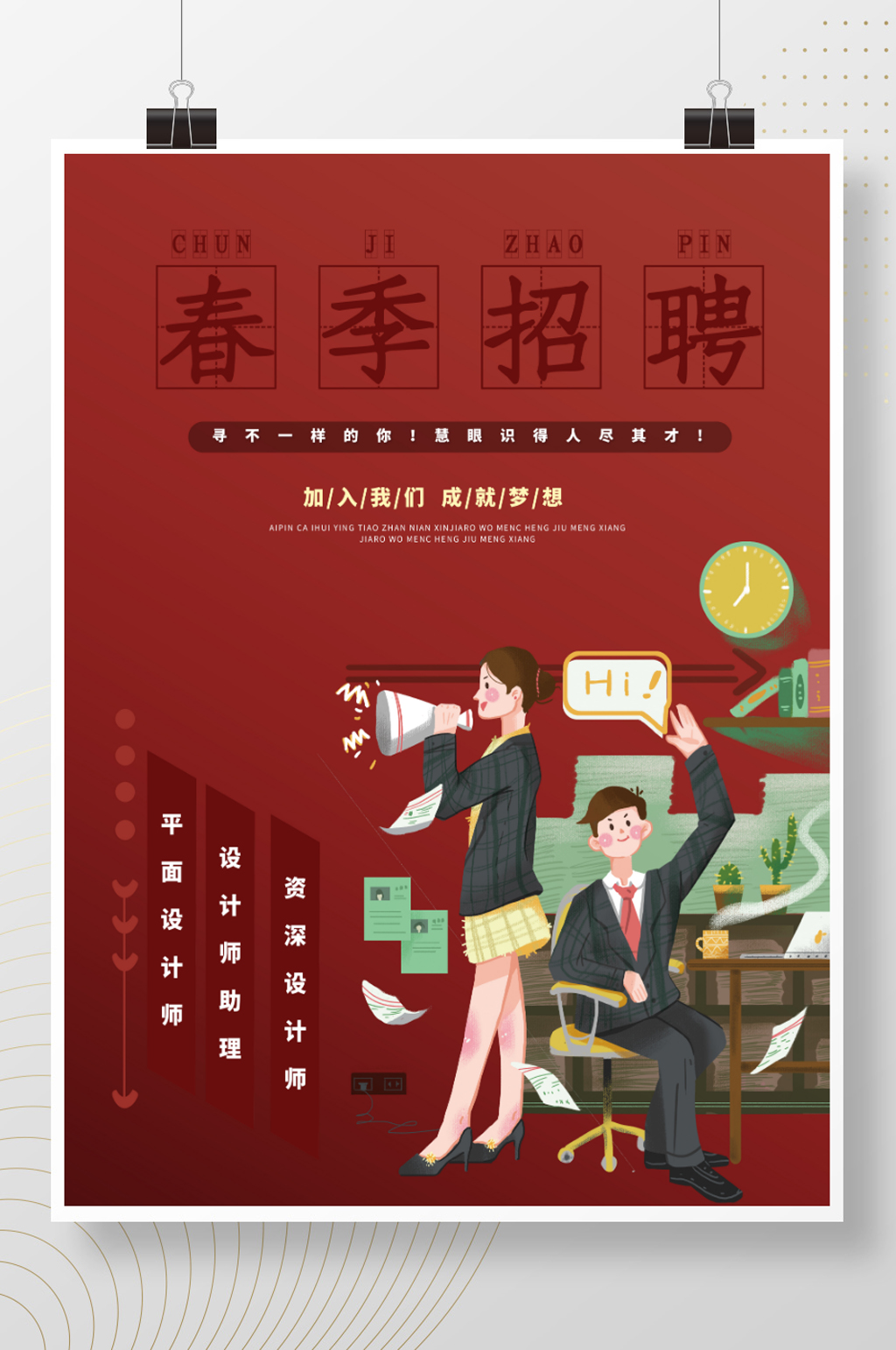 春季时尚大气招聘海报素材