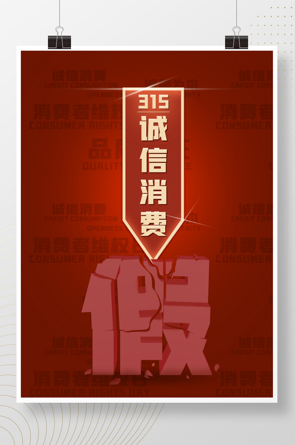 315消费者权益日海报素材