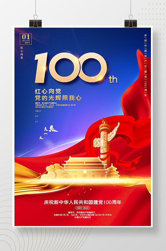 红色大气建党100周年宣传海报