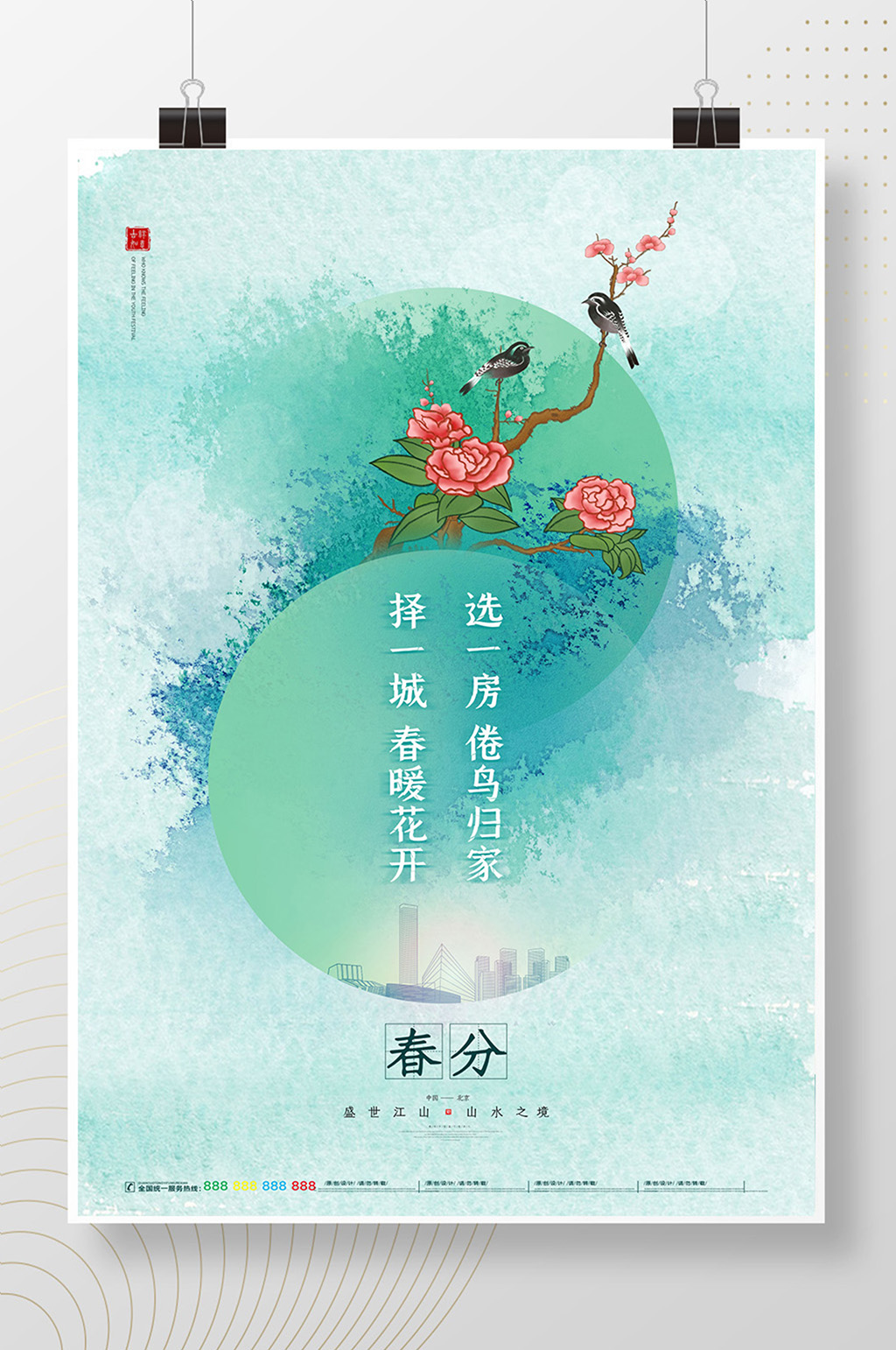 水墨风创意大气春分地产行业海报素材