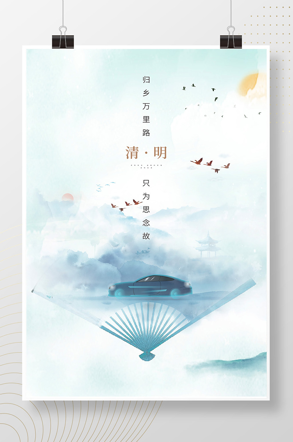 水墨古风汽车清明节海报