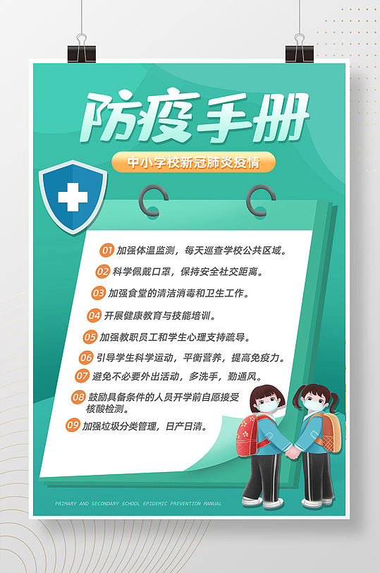 绿色创意中小学校防疫手册