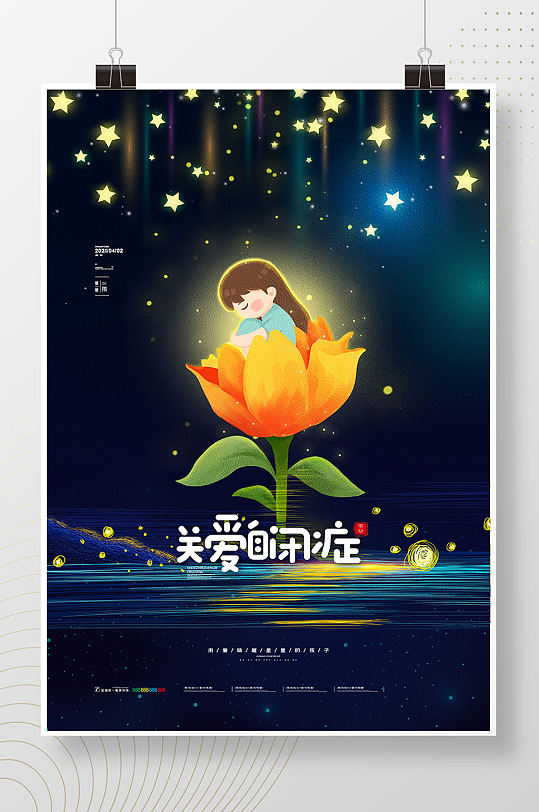 唯美世界自闭症日海报关爱自闭症宣传海报-众图网