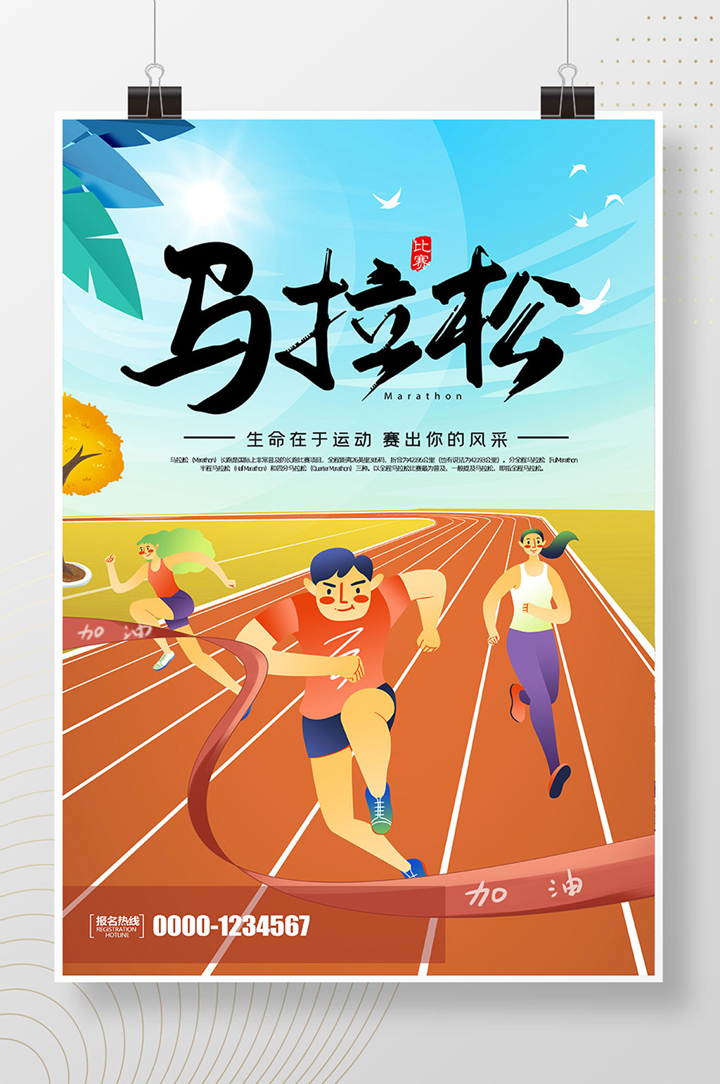 简约卡通马拉松比赛宣传海报