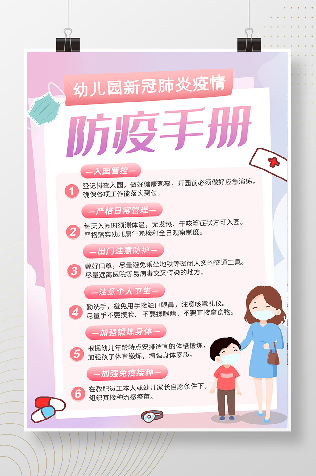 卡通创意幼儿园防疫手册海报素材