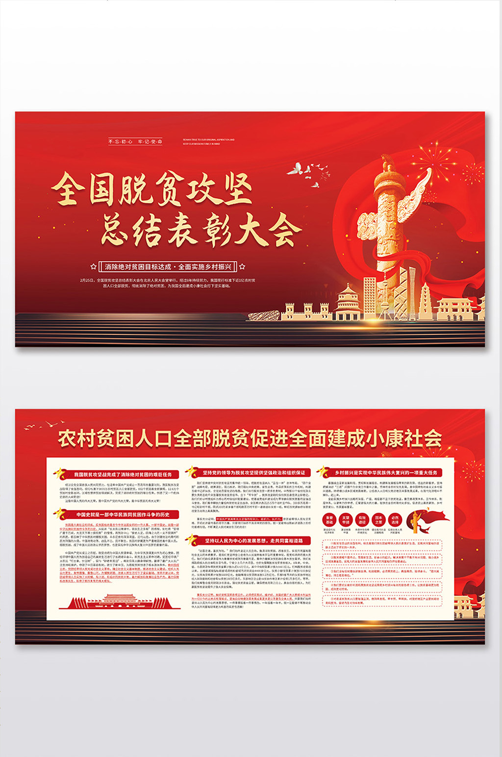 全国脱贫攻坚总结表彰大会党建展板二件套素材