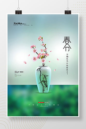唯美花瓶春分二十四节气海报设计