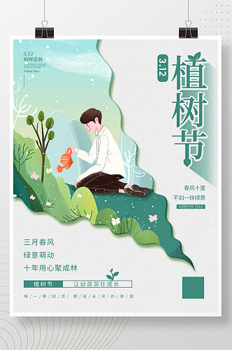 简约创意植树节公益宣传海报