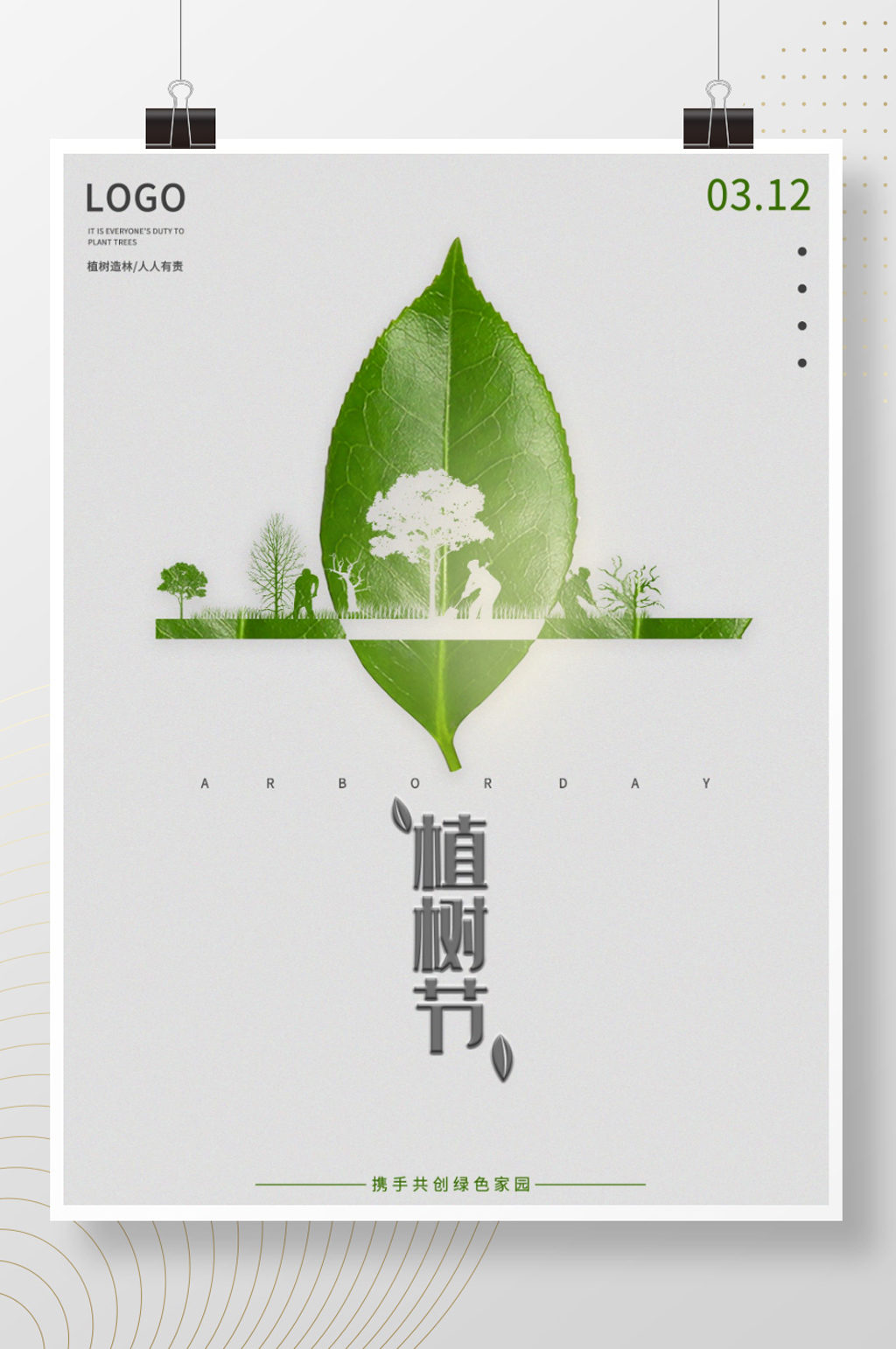 植树节创意内涵唯美绿色电商公益宣传海报素材
