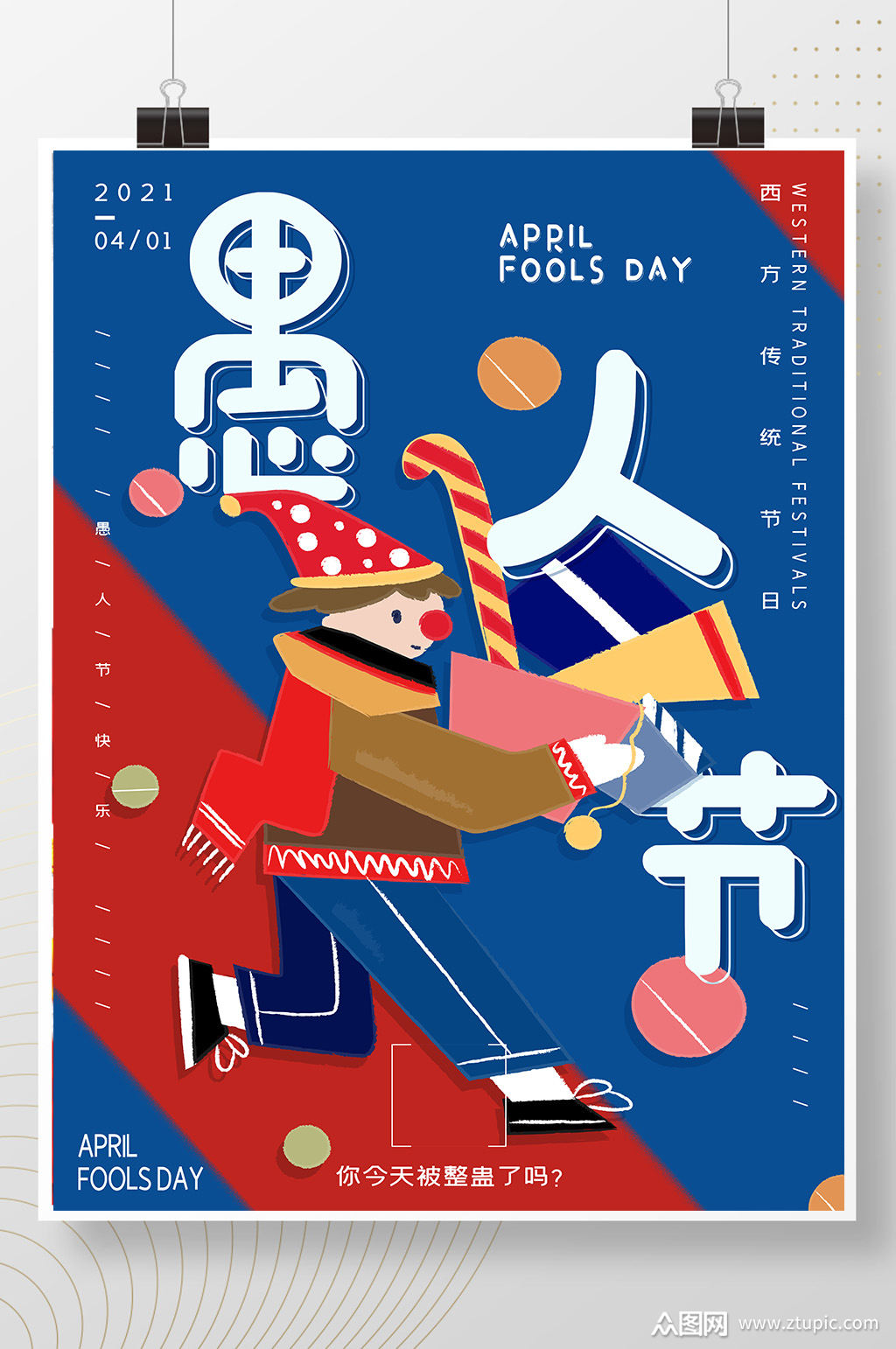 蓝红配色扁平插画风愚人节海报素材