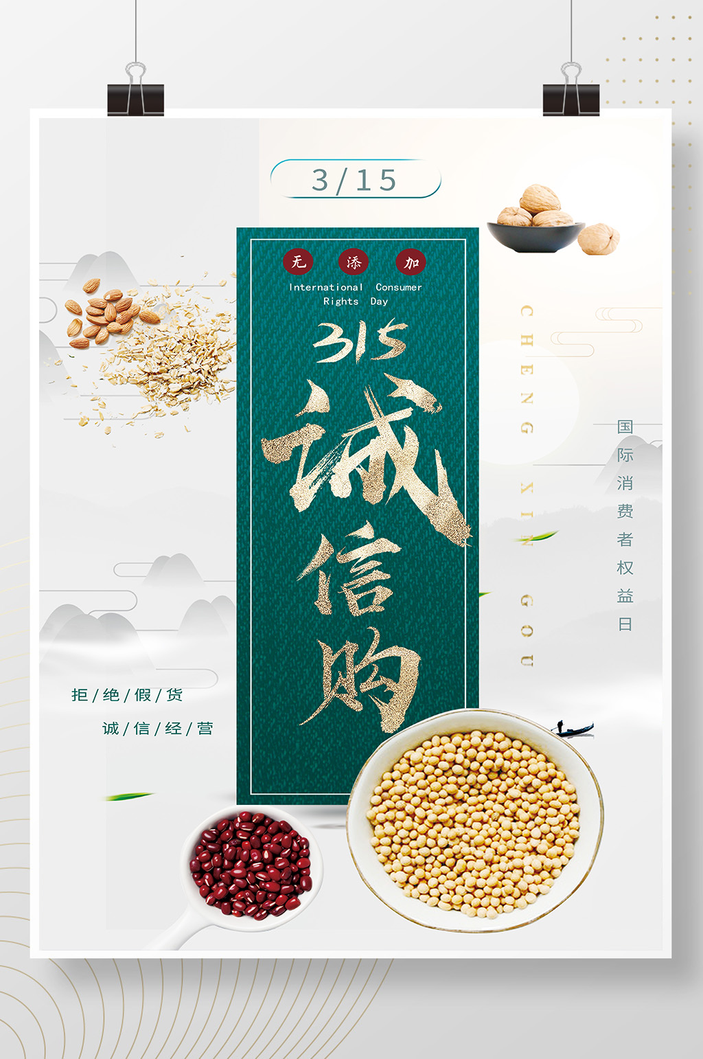 创意315消费者权益保护日食品海报素材