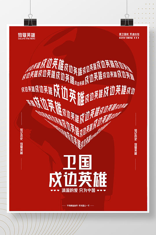 卫国戍边英雄海报