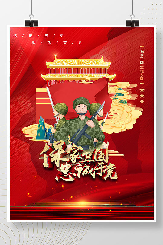 卫国戍边英雄海报