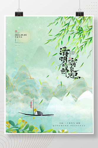 淡雅中式水墨清明创意节日海报