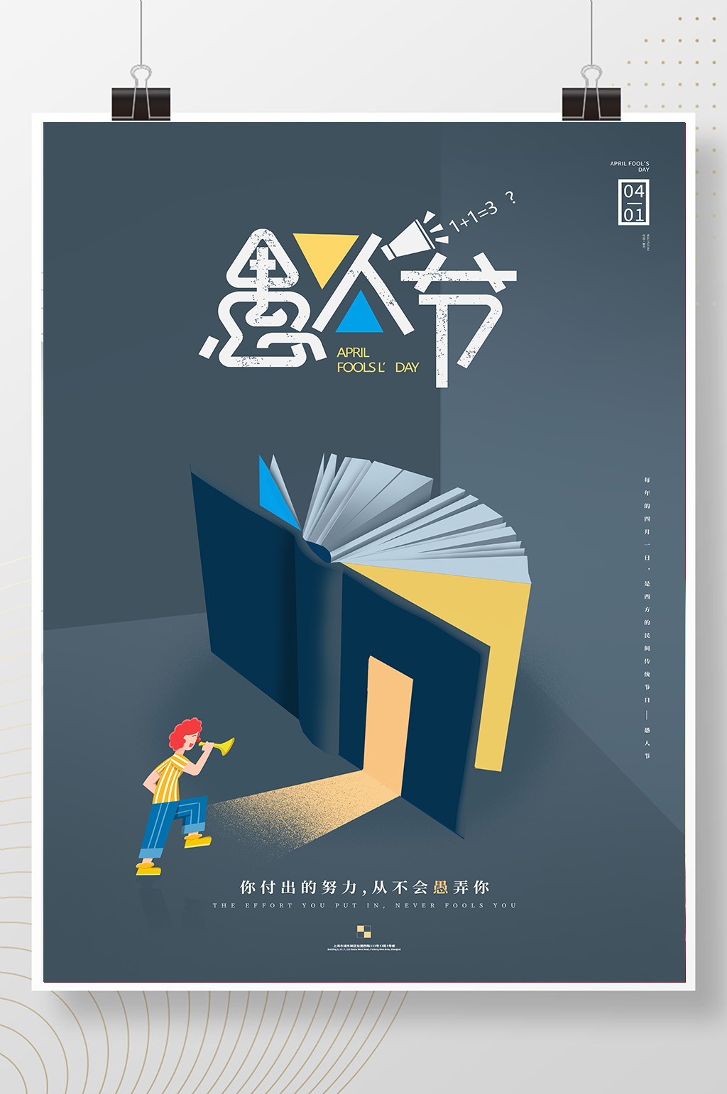 简约现代愚人节活动宣传创意海报素材