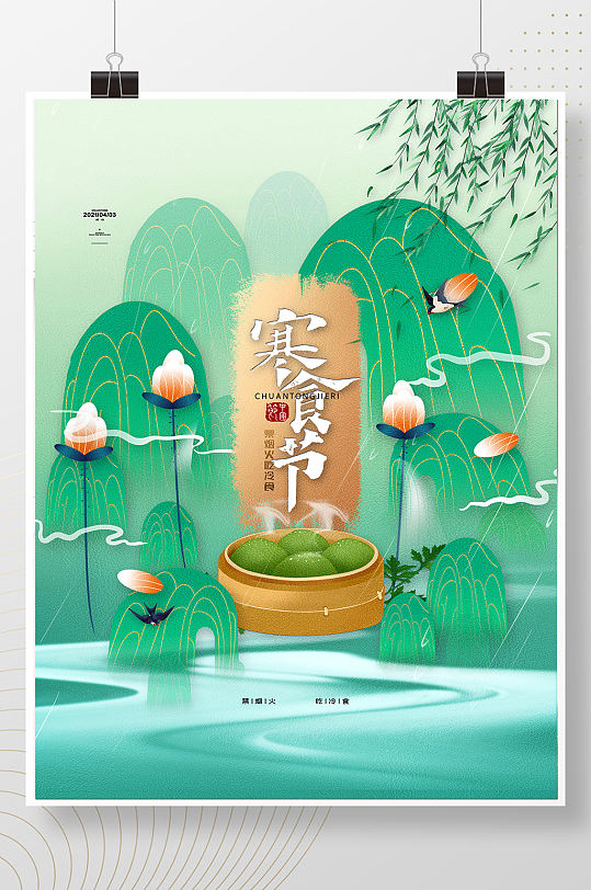 中国风寒食节海报山水寒食节宣传海报