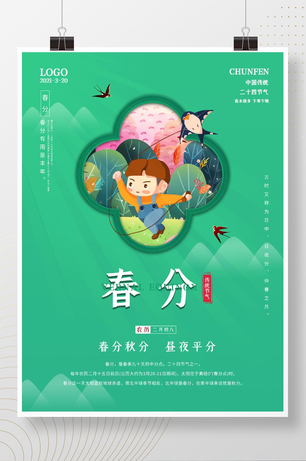 二十四节气之春分春季海报素材