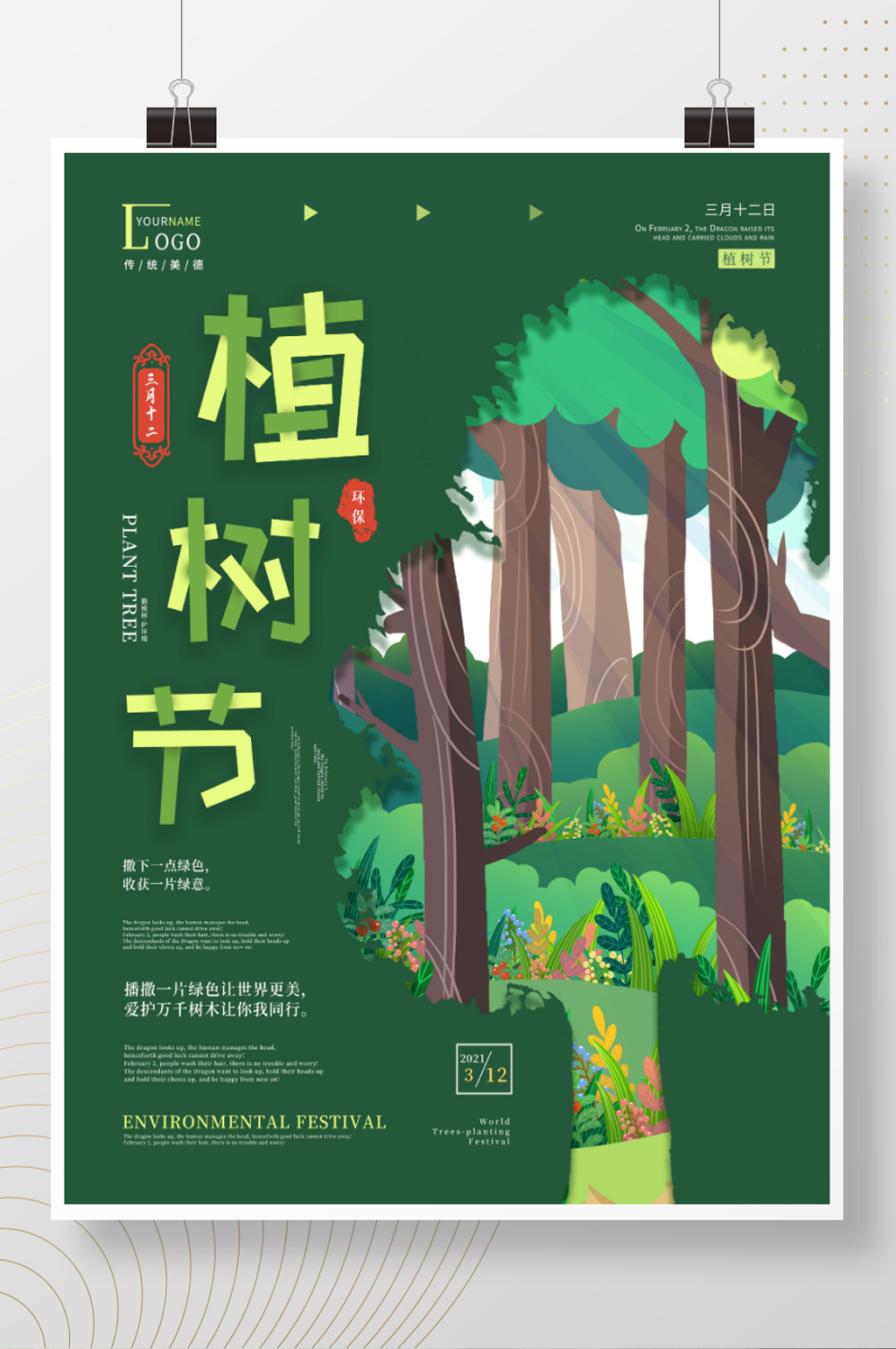 简约创意植树节公益宣传海报素材