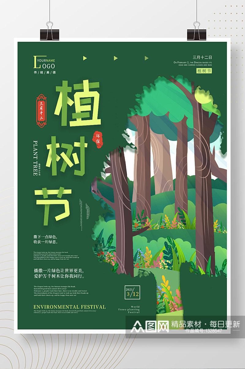 简约创意植树节公益宣传海报素材