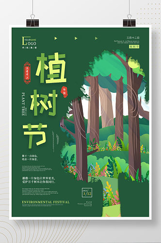 简约创意植树节公益宣传海报