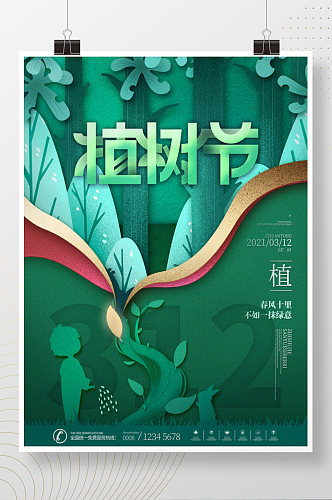 简约创意植树节公益宣传海报