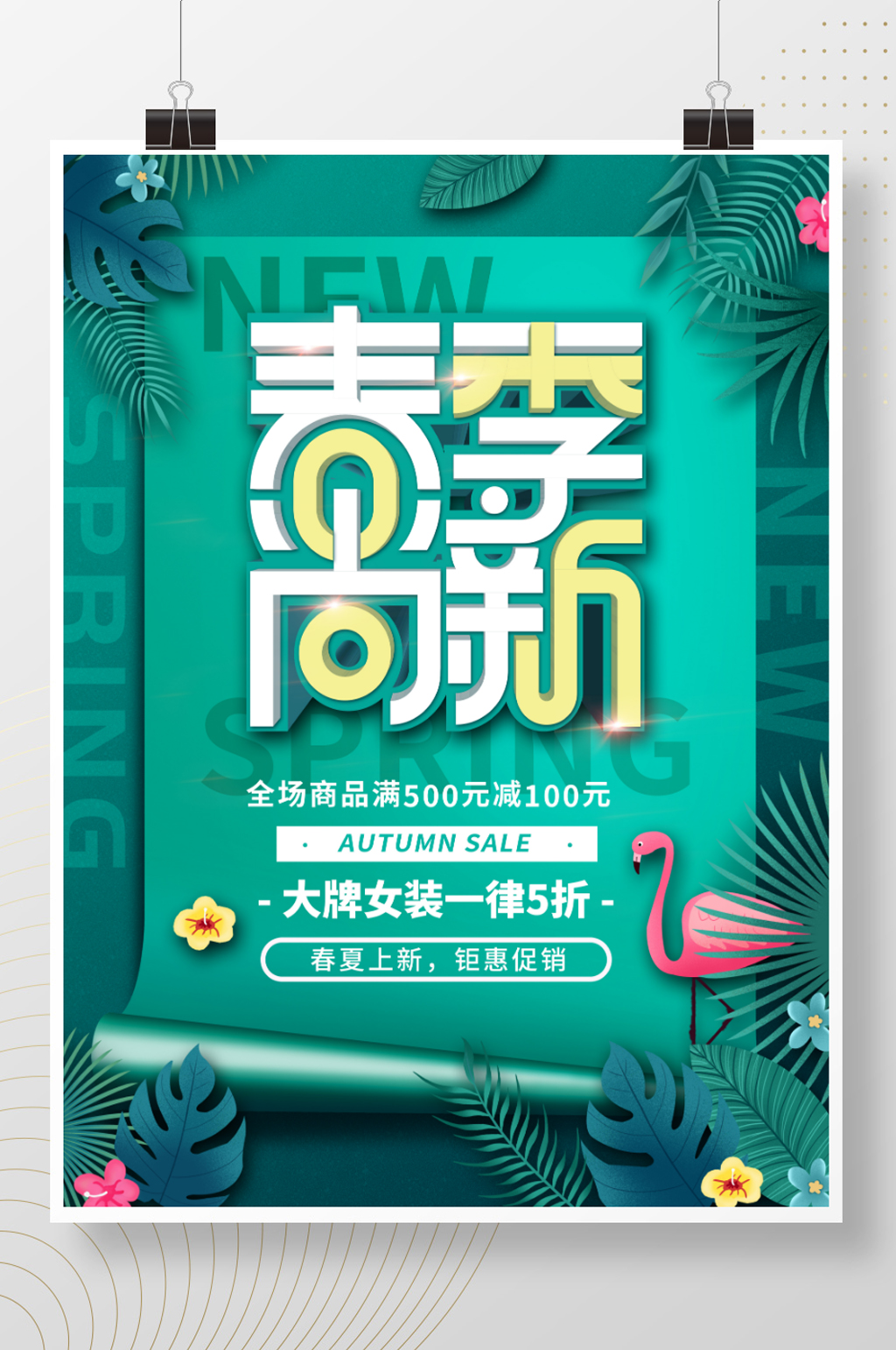简约留白春季尚新海报素材