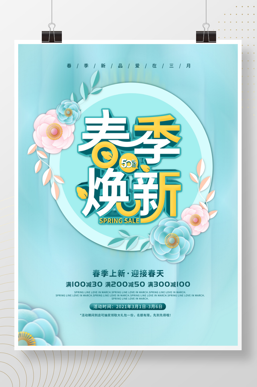 简约小清新留白春季上新商场促销海素材