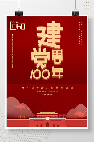 时尚大气建党100周年海报