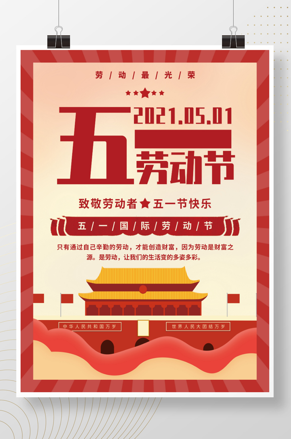五一劳动节国庆节建党节红色大字报素材
