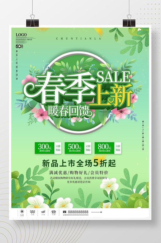 小清新简约风留白春季上新店铺促销海报