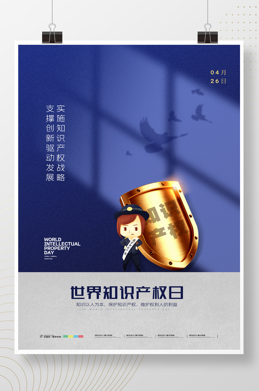 简约世界知识产权日节日宣传海报素材