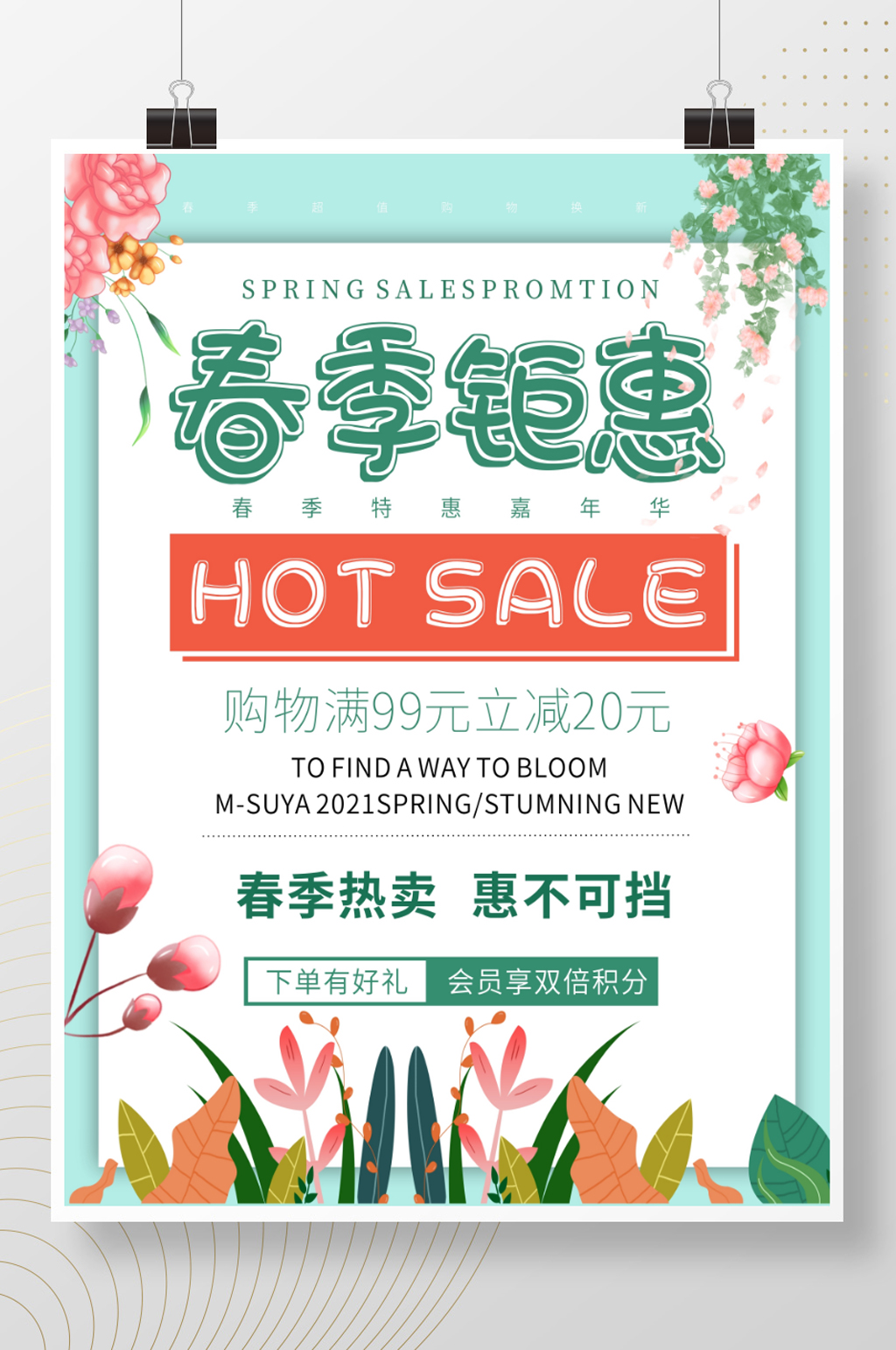 春季钜惠春季热卖促销活动海报素材