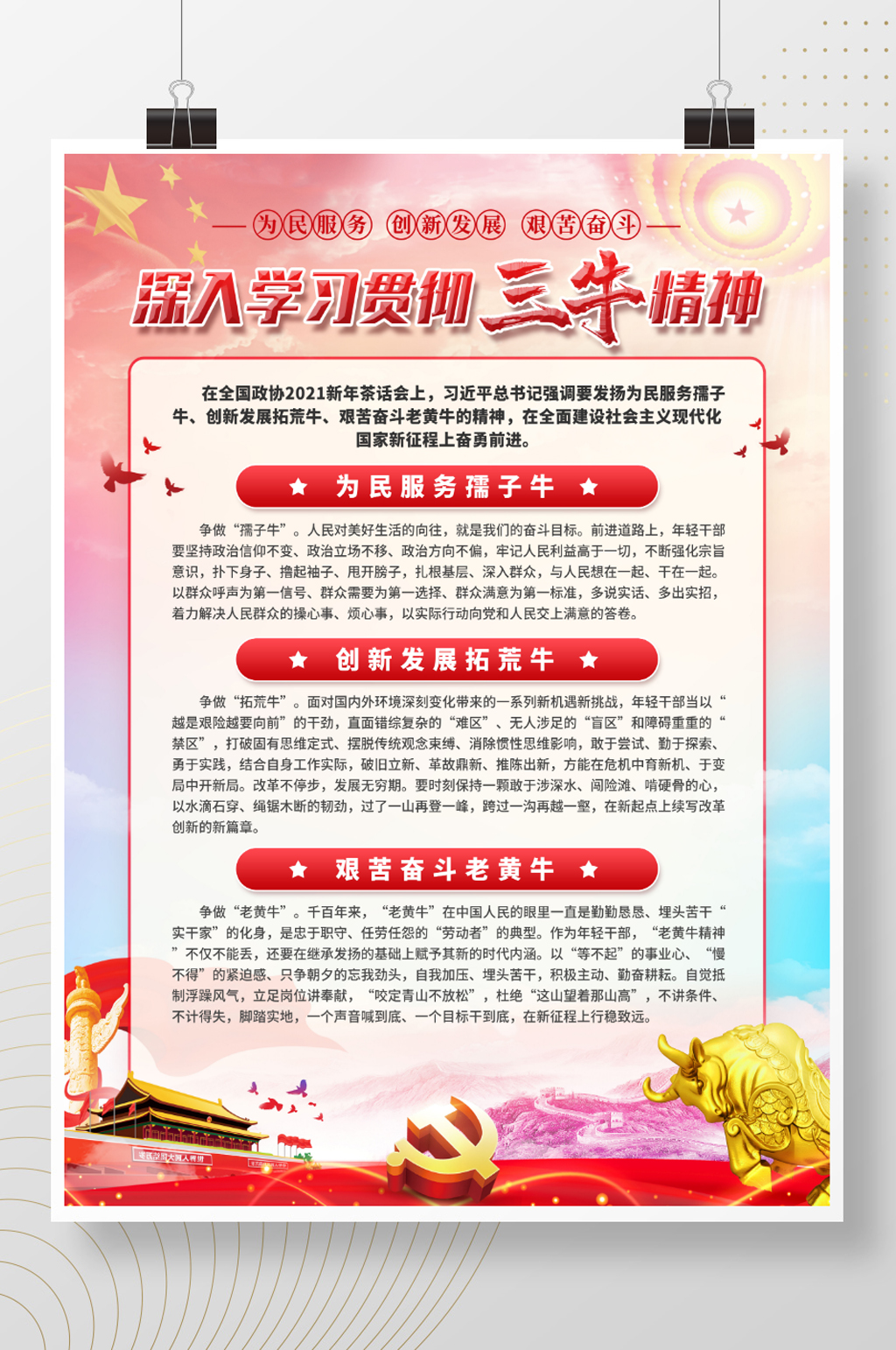 党建风三牛精神宣传科普海报素材