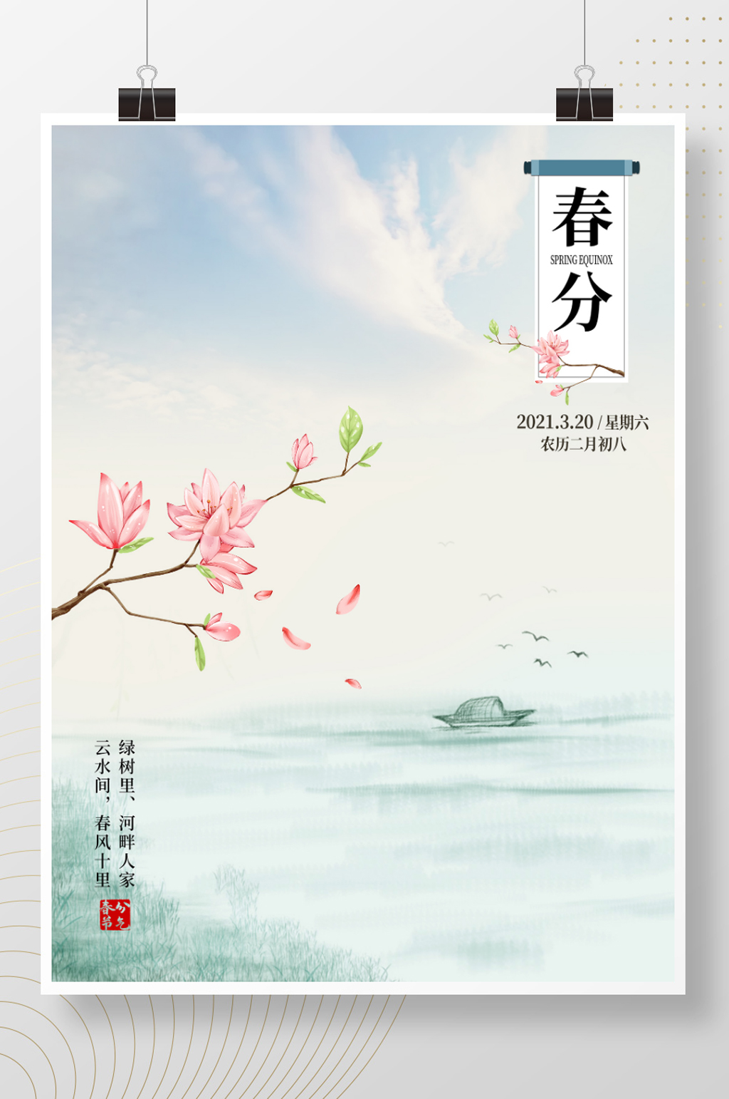 简约春分节气海报素材