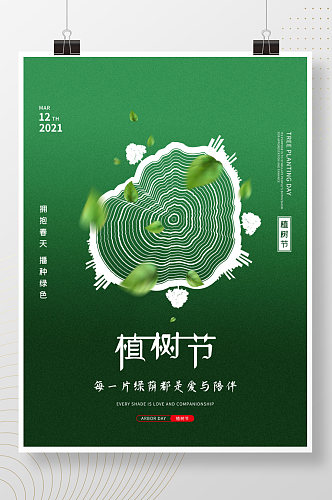 简约绿色国际植树节节日公益宣传海报