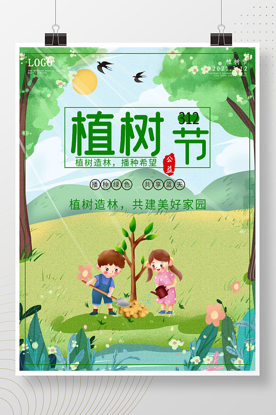 简约小清新卡通学生植树节种树绿色海报