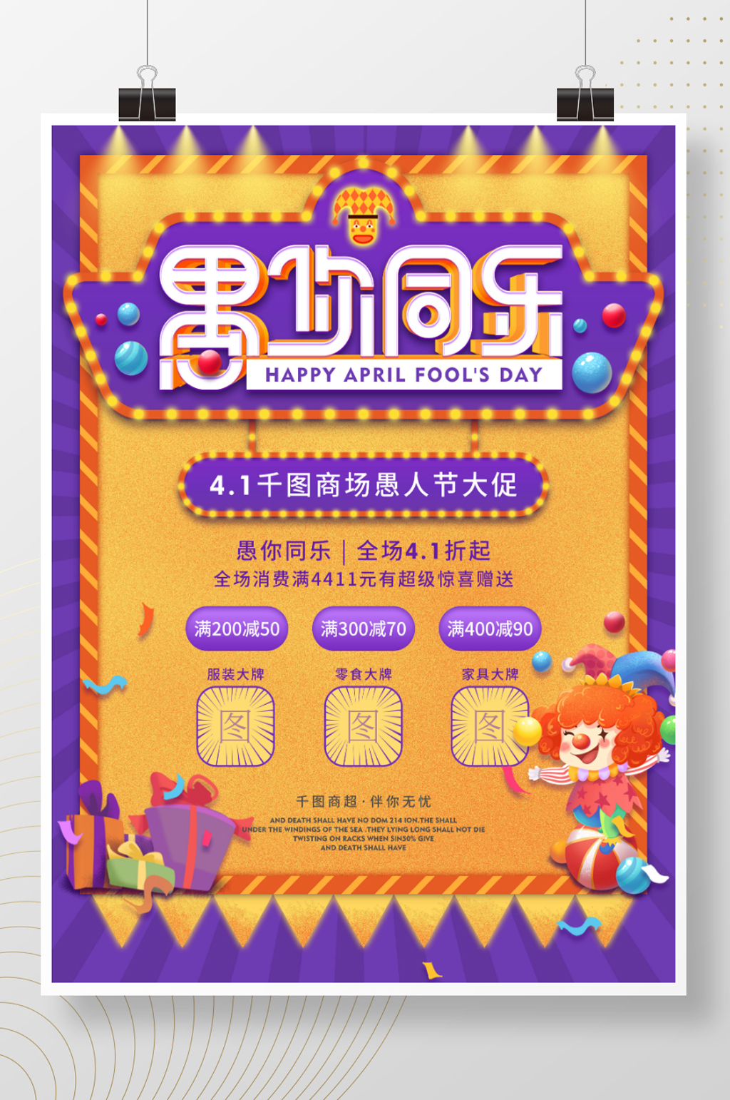 卡通欢乐气氛愚人节商场促销活动海报素材