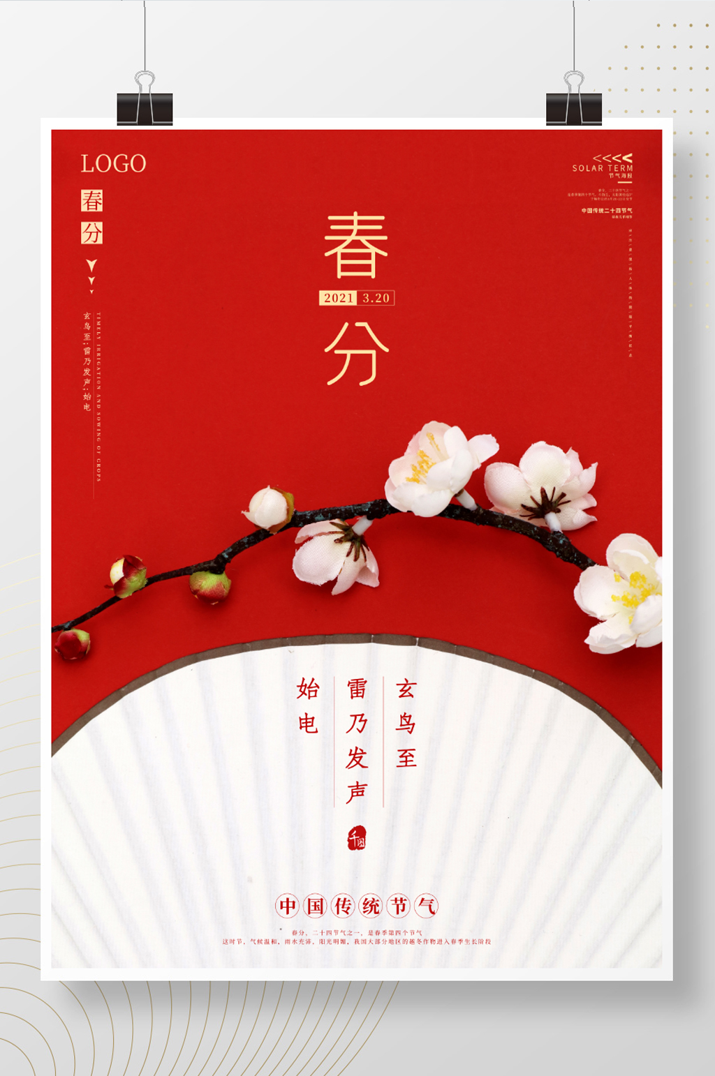 中国风春天春分节气海报红色素材
