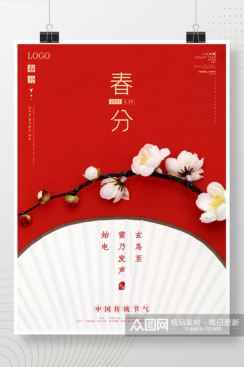 中国风春天春分节气海报红色素材