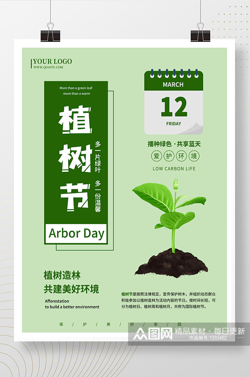 植树节保护环境绿色小清新简约环保宣传海报素材