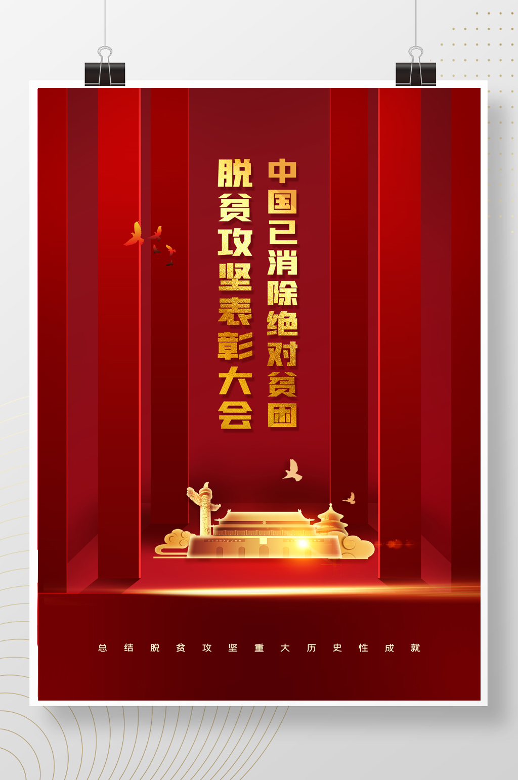 中国已消除绝对贫困展板四件套素材
