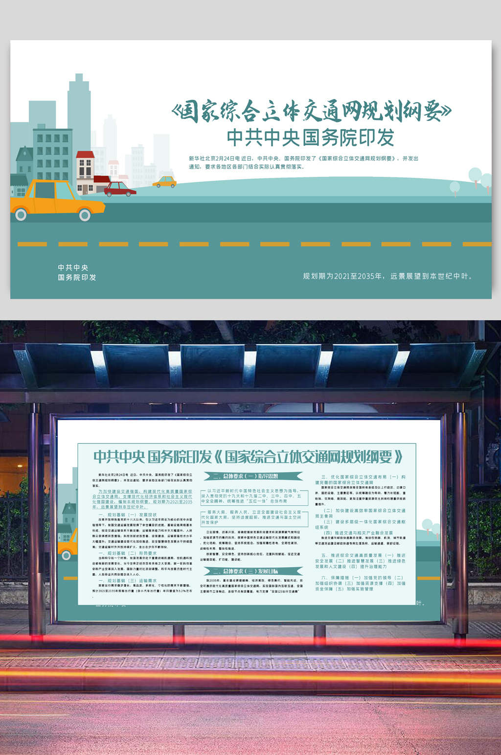 国家综合立体交通网规划纲要展板两件套素材