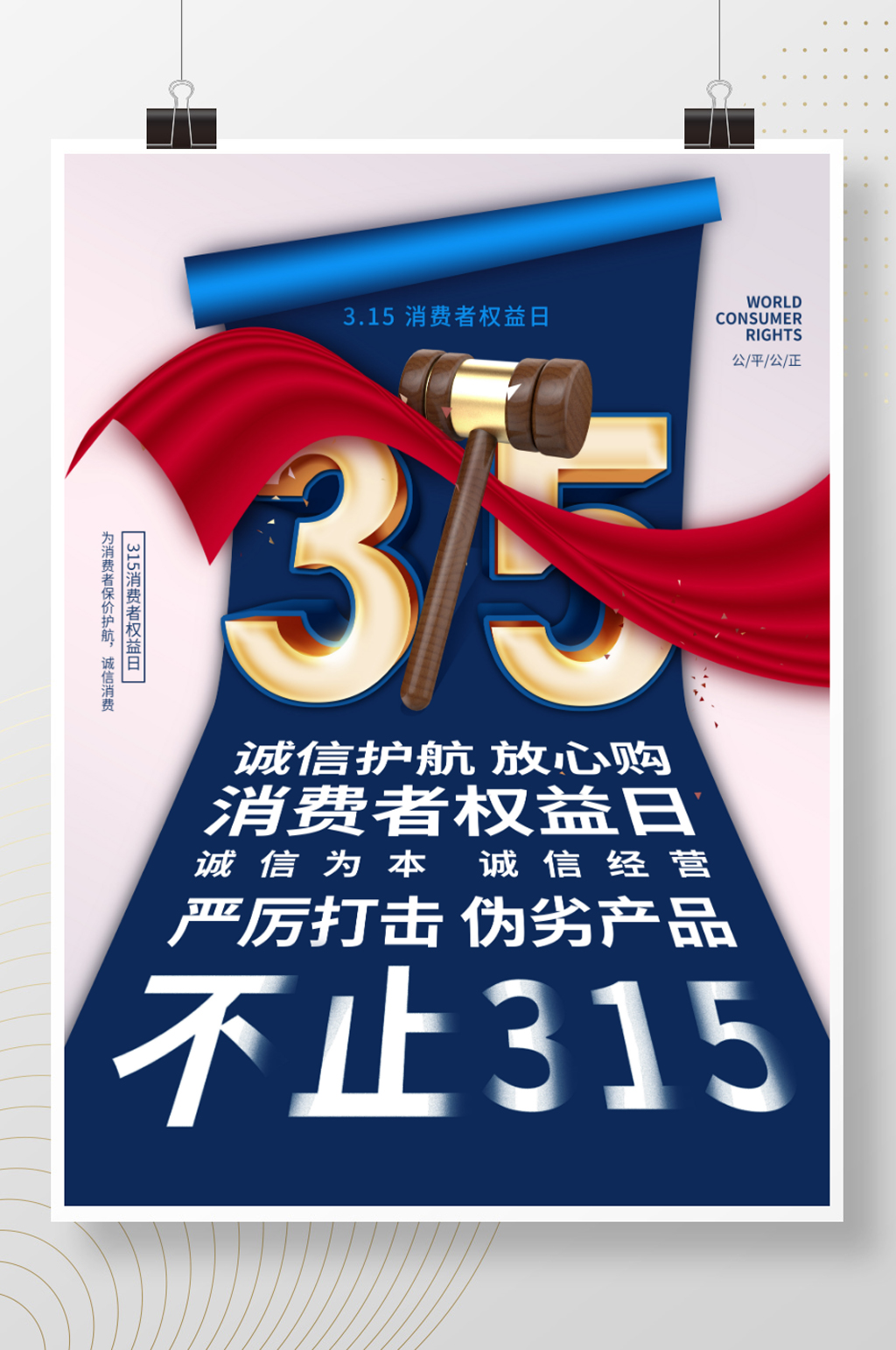 简约风315消费者权益日公益宣传海报素材