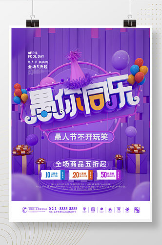 原创C4D愚人节快乐商场促销宣传海报