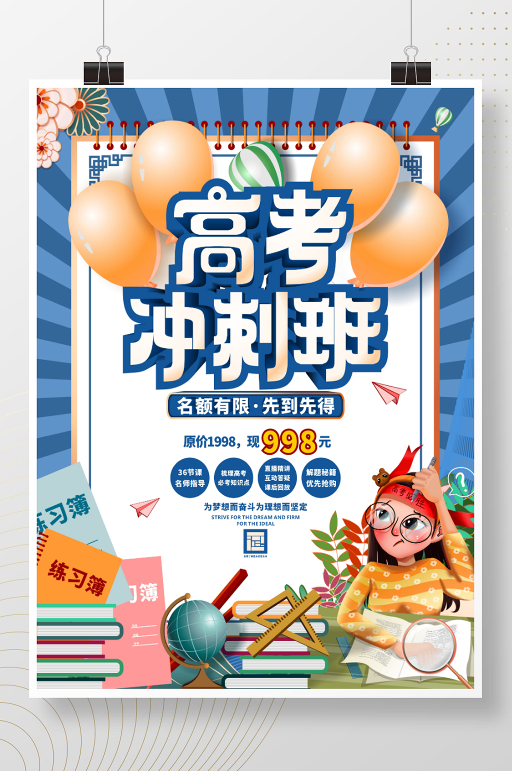 原创手绘高考冲刺辅导班招生促销海报素材
