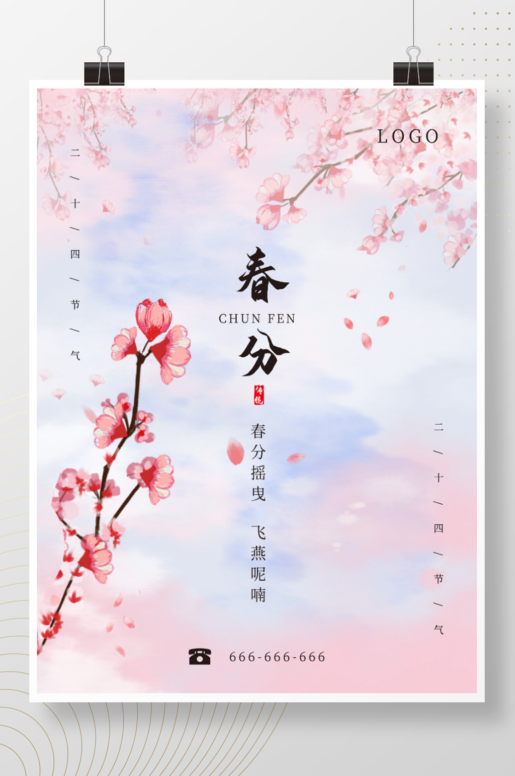 春分二十四节气粉色简约海报素材