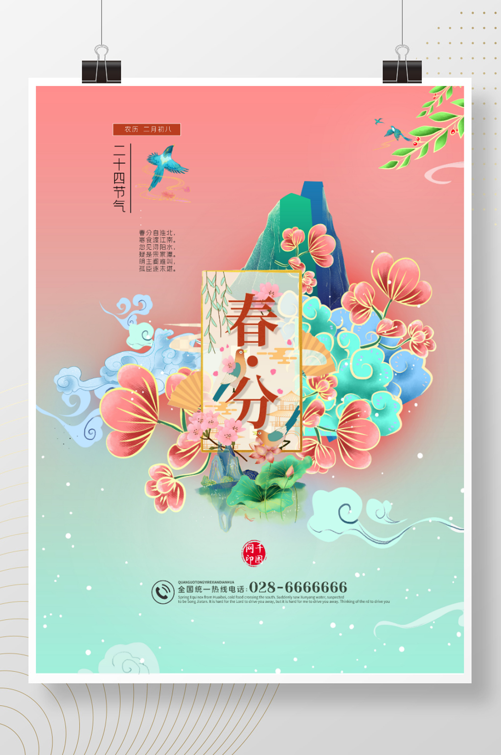 二十四节气之春分春天国潮插画节气海报国潮海报素材